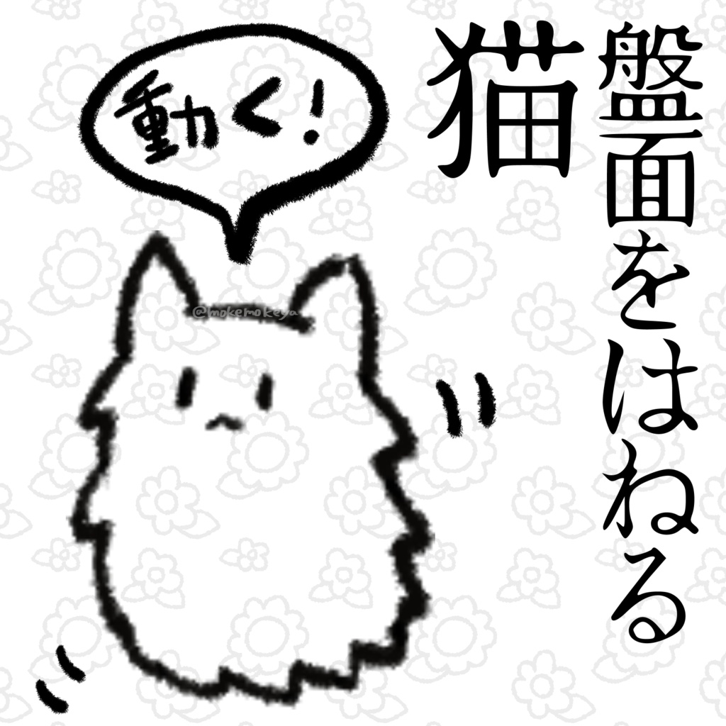 盤面をはねる猫【APNG素材】