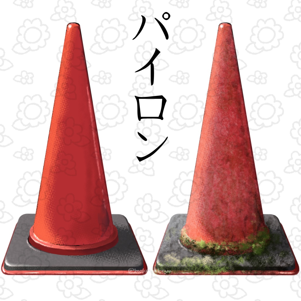 パイロン