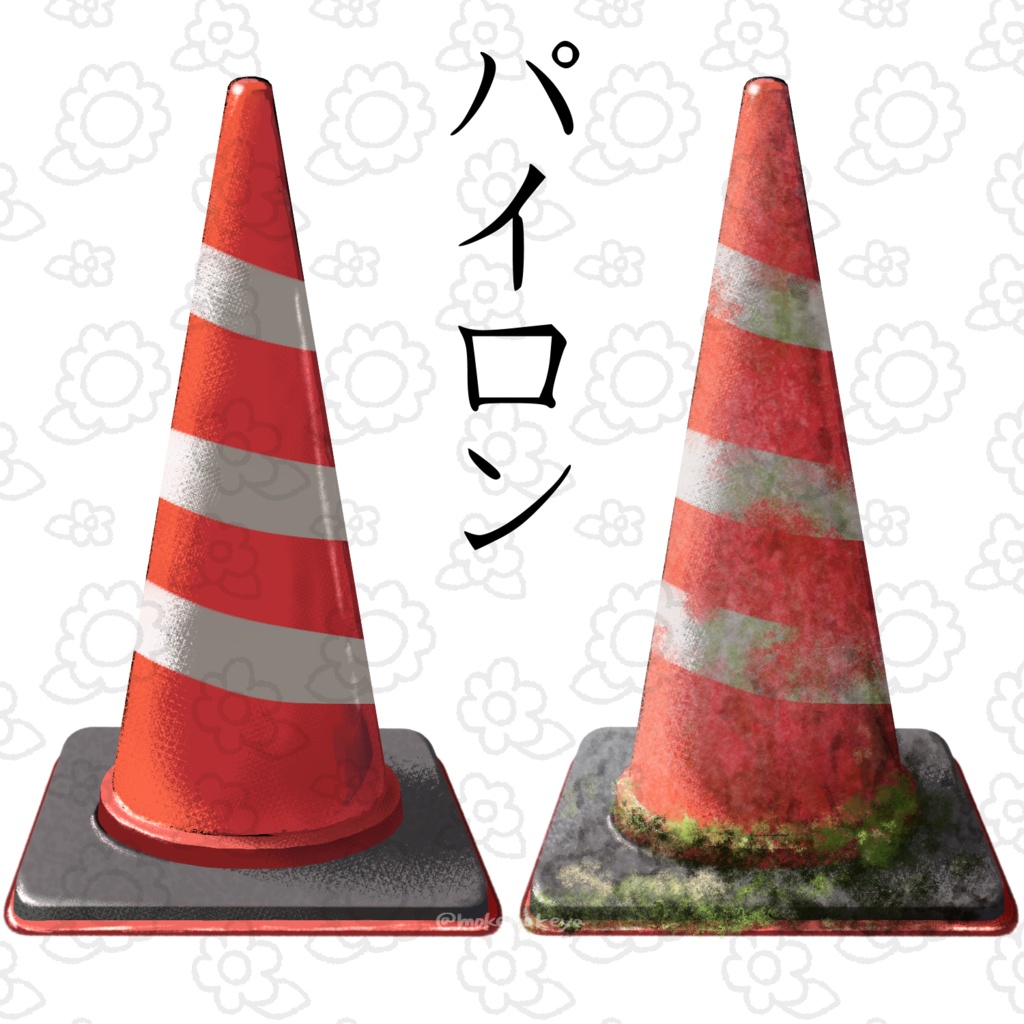 パイロン