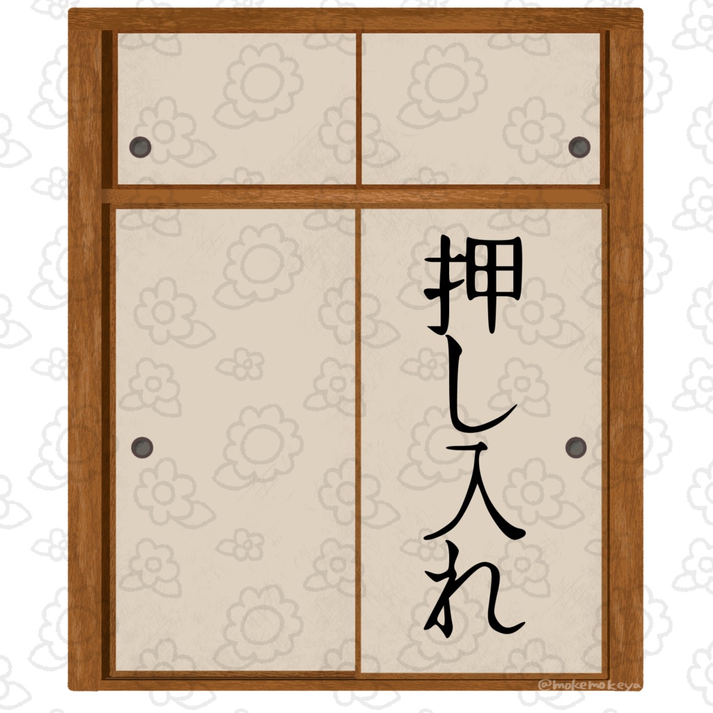 押し入れ