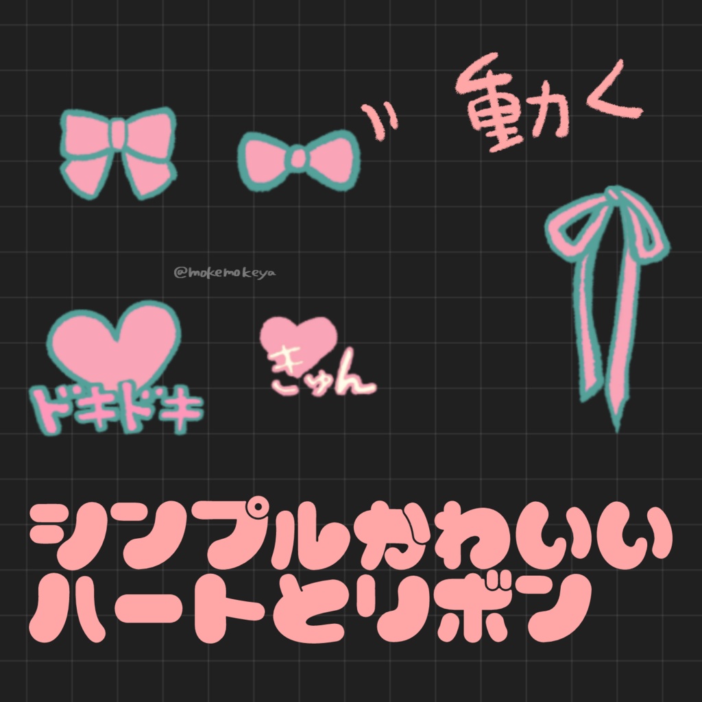 シンプルかわいいハートとリボン【APNG素材】