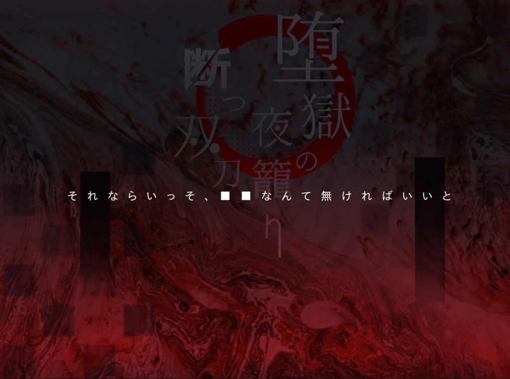 【CoCシナリオ】堕獄の夜籠り、断つ双刀【秘匿HO】