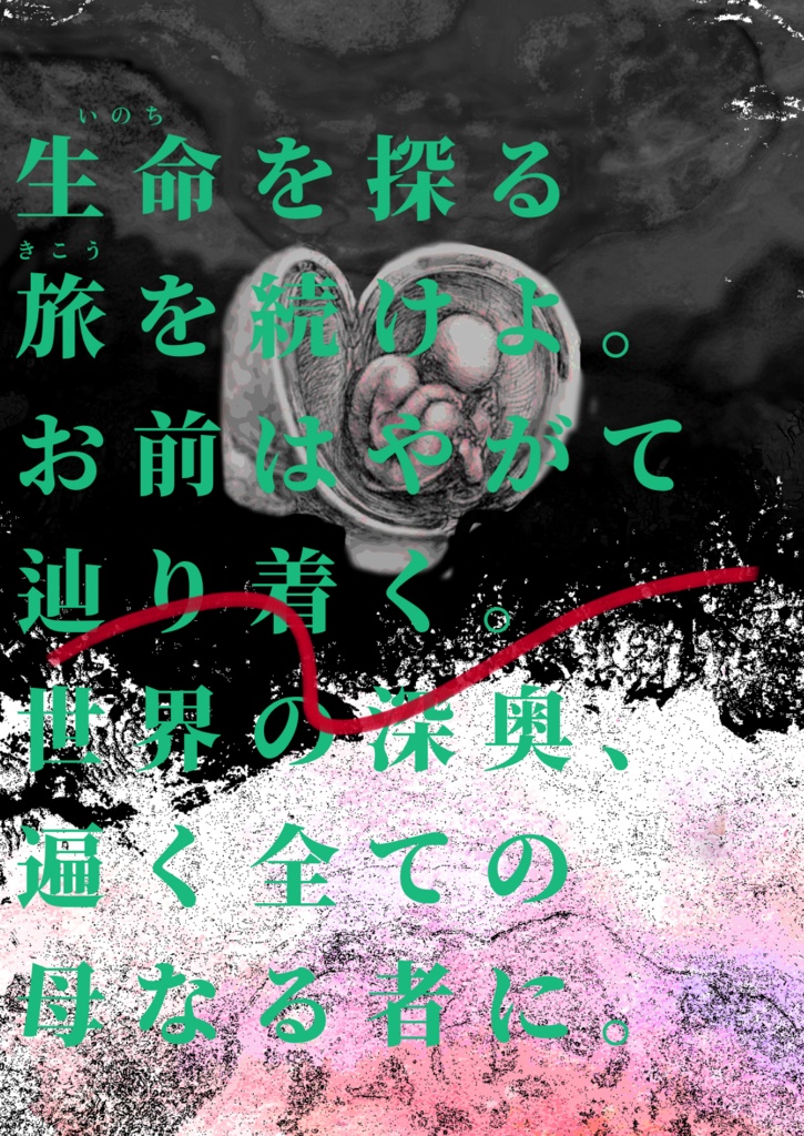 【CoCシナリオ】母体回紀行【SPLL:E198169】