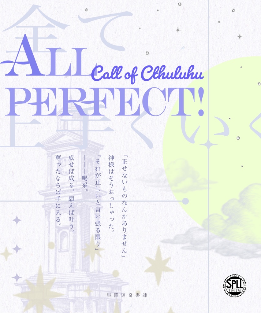 【CoC】All Perfect! すべて上手くいく【SPLL:E191476】