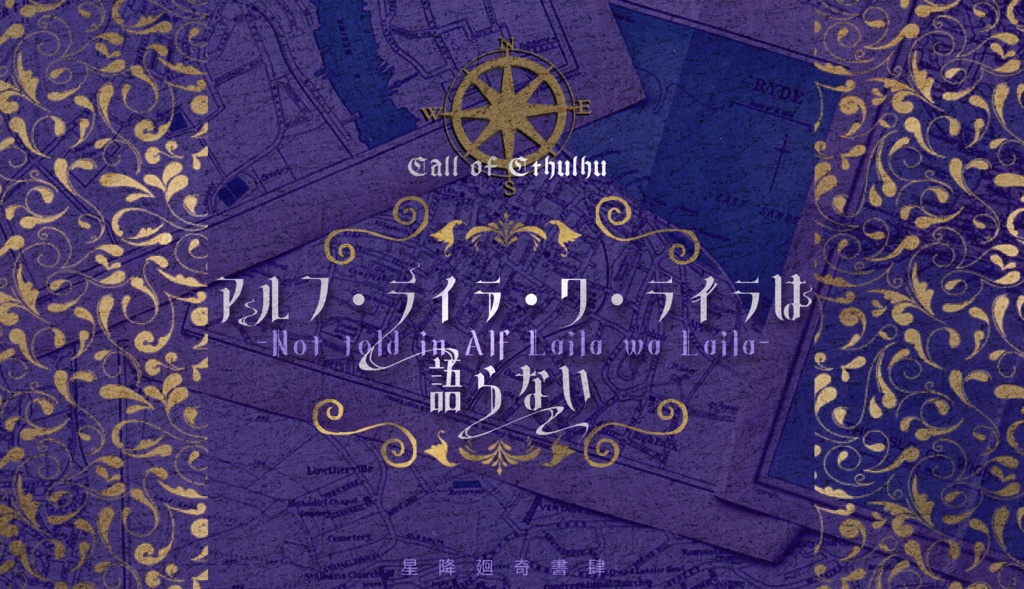 【書籍版】アルフ・ライラ・ワ・ライラは語らない