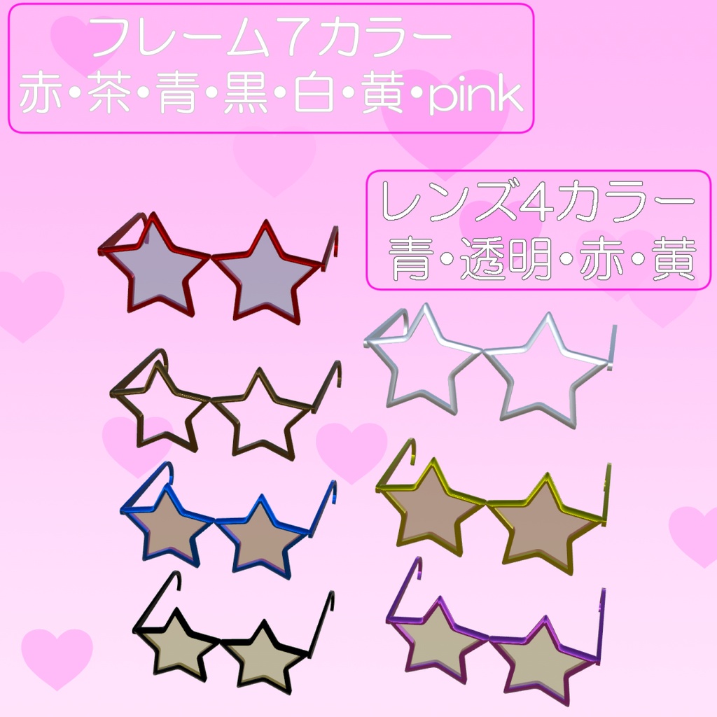 【オリジナル3Dモデル】星型めがね