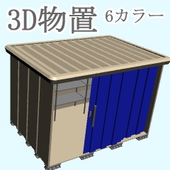 clipstudio用3D 物置