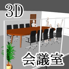 clipstudio用3D 会議室