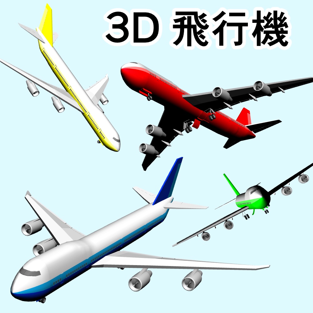 clipstudio用 3D飛行機