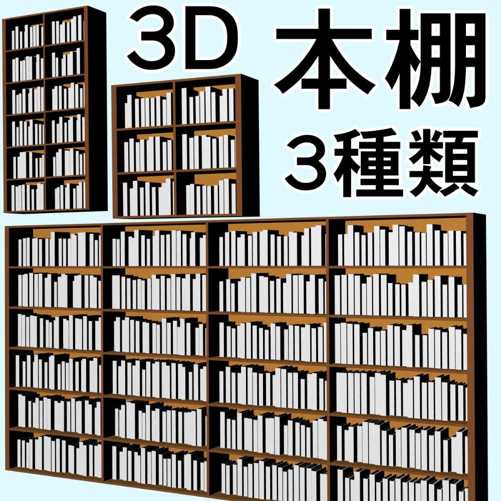 clipstudio用 3D本棚（3種類）