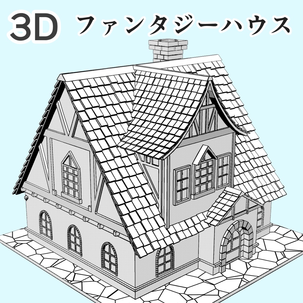 clipstudio用 3Dファンタジーハウス
