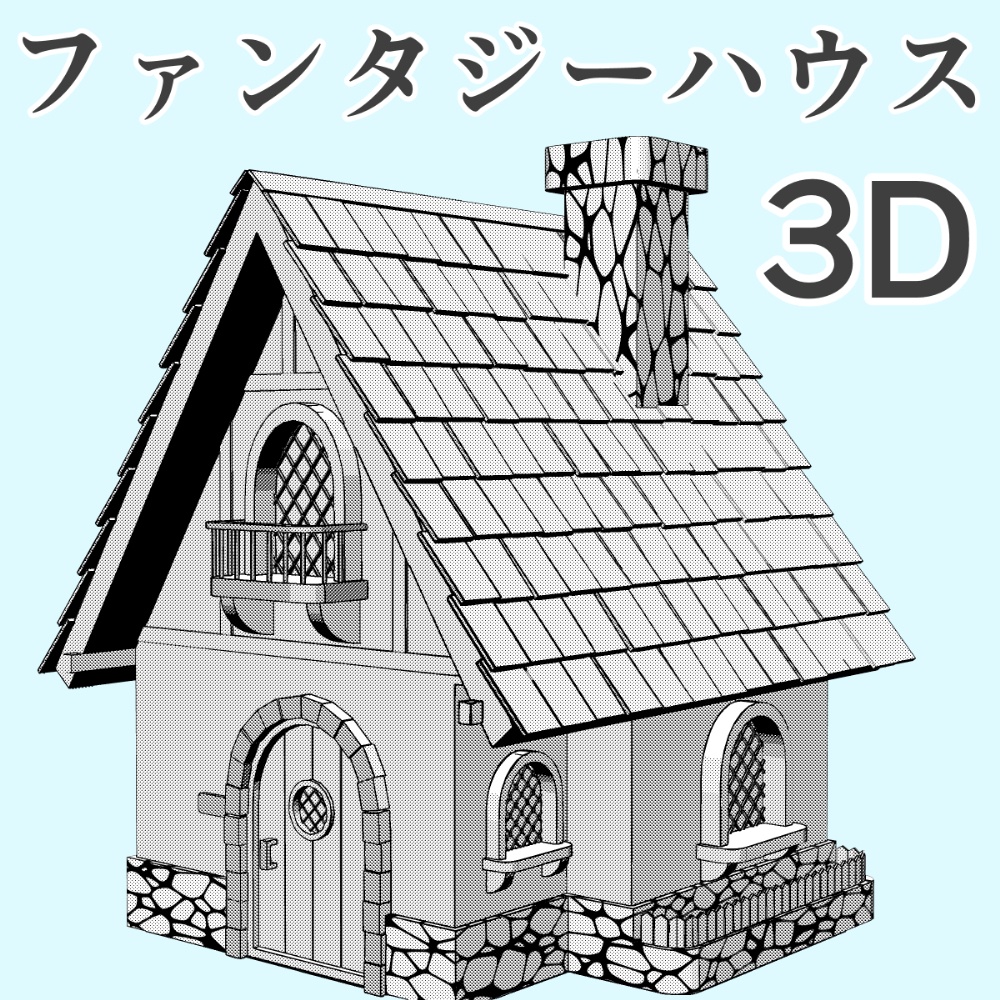 clipstudio用 3Dファンタジーハウス2