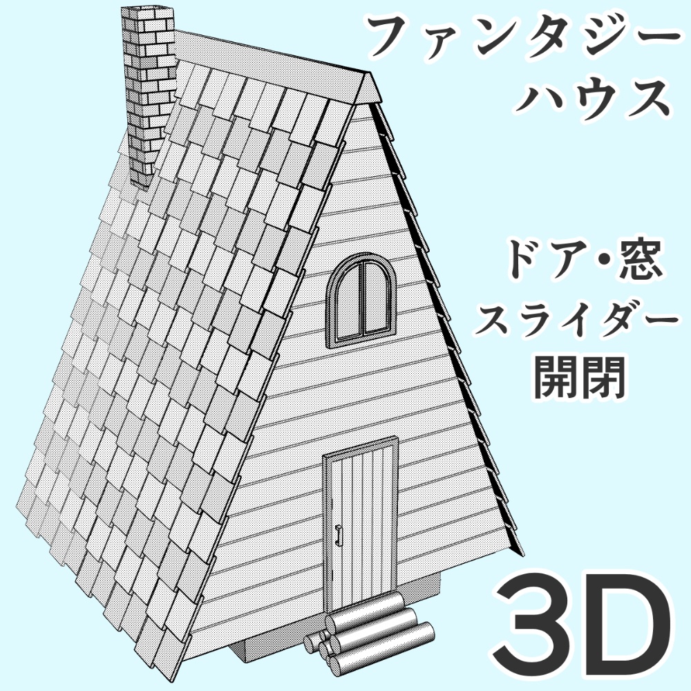 clipstudio用 3Dファンタジーハウス3