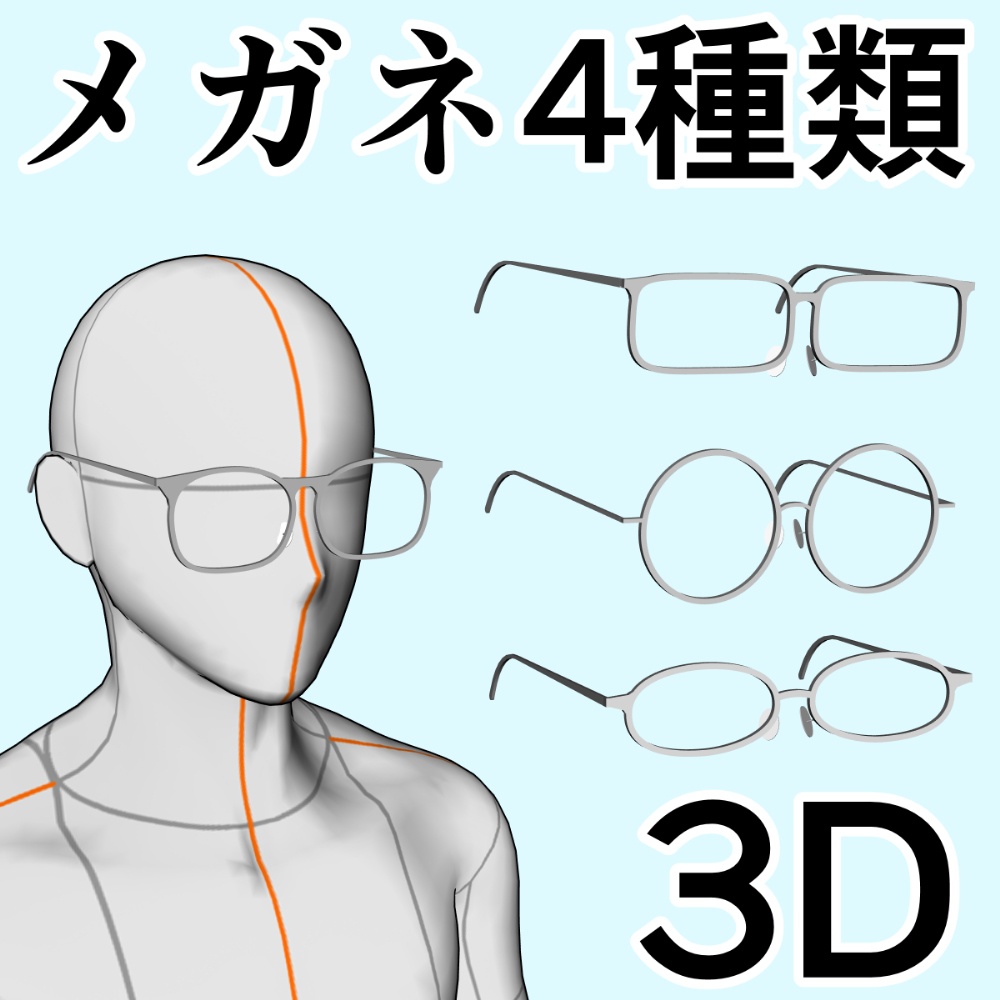 clipstudio用 【3D】メガネ×4種類