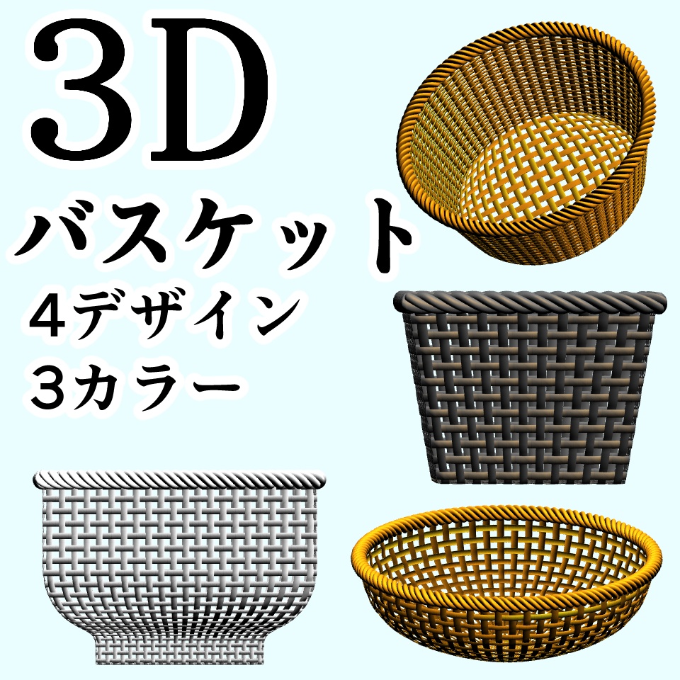 clipstudio用 【3D】バスケット×4種類