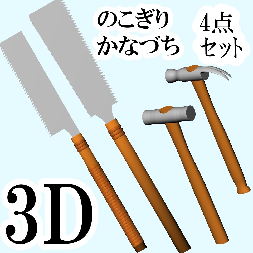 clipstudio用 【3D】のこぎり＆かなづち（4点セット）