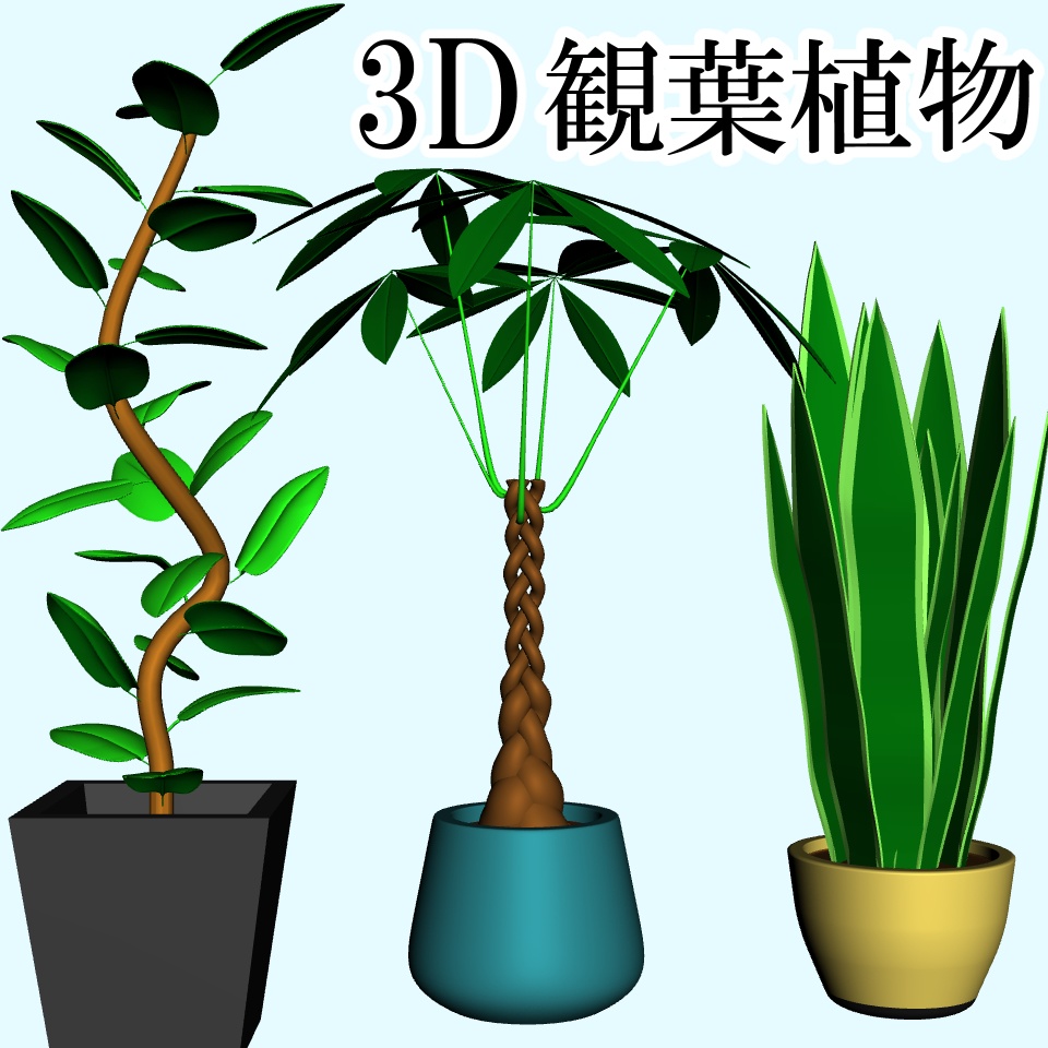 clipstudio用【3D】観葉植物 3種セット