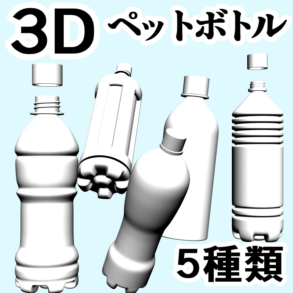 clipstudio用【3D】ペットボトル 5種類