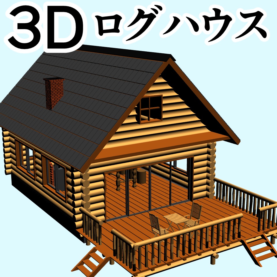 clipstudio用【3D】ログハウス