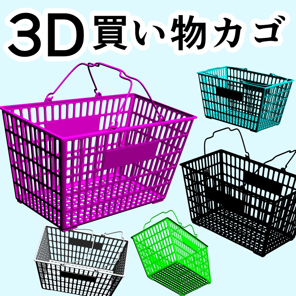 clipstudio用【3D】買い物カゴ(6カラー)