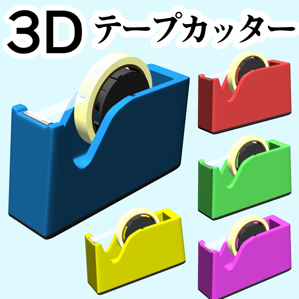 clipstudio用【3D】テープカッター(5カラー)