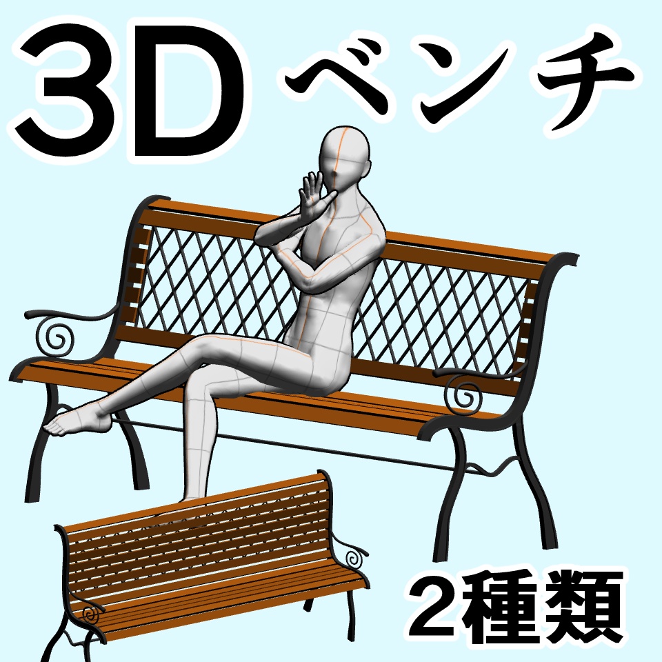 clipstudio用【3D】ベンチ × 2種類