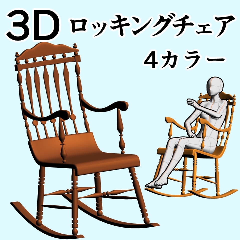 clipstudio用【3D】ロッキングチェア