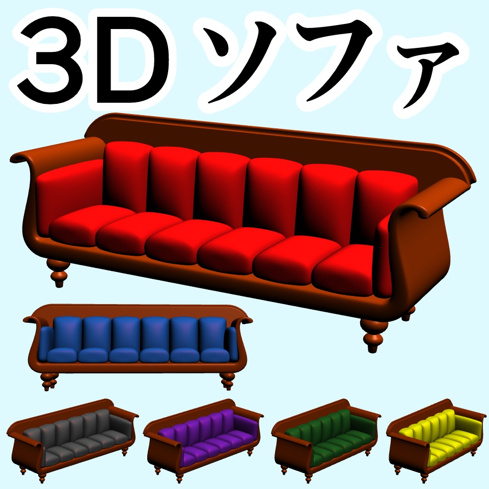 clipstudio用【3D】ソファ （6カラー）