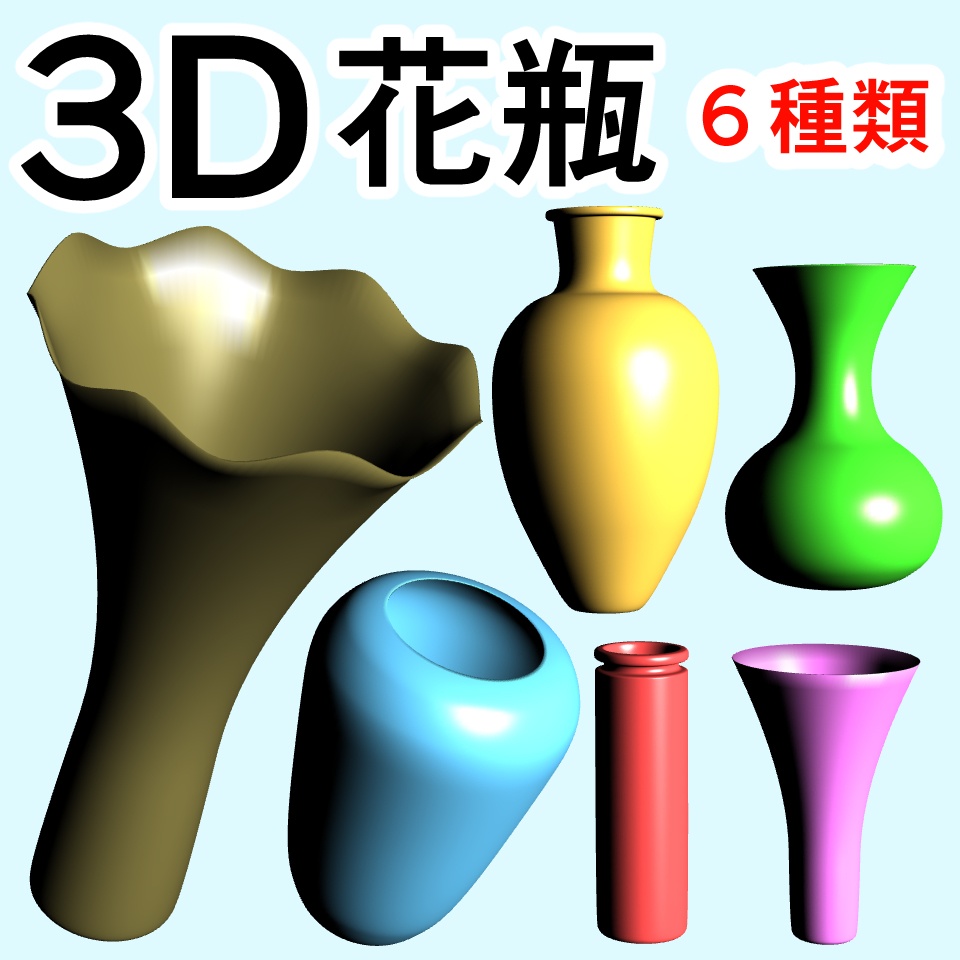 clipstudio用【3D】花瓶 6種類 (7カラー)