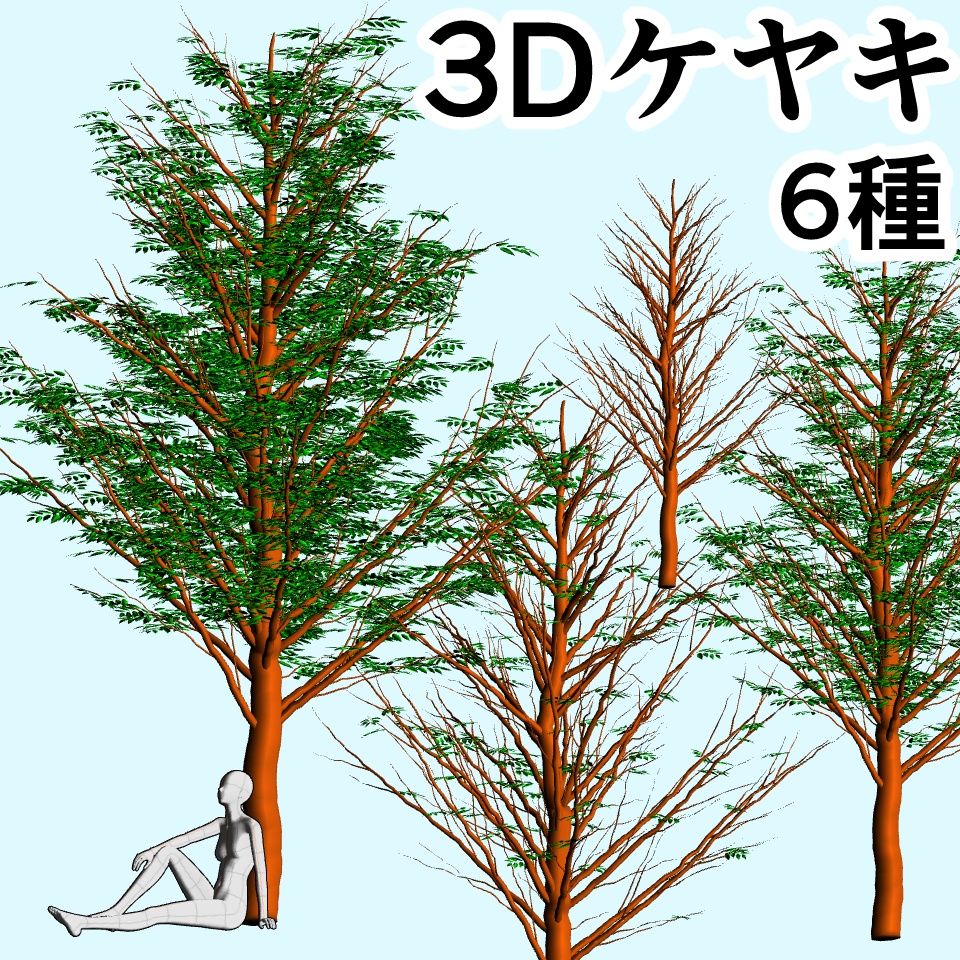 clipstudio用【3D】ケヤキの木 （6パターン）