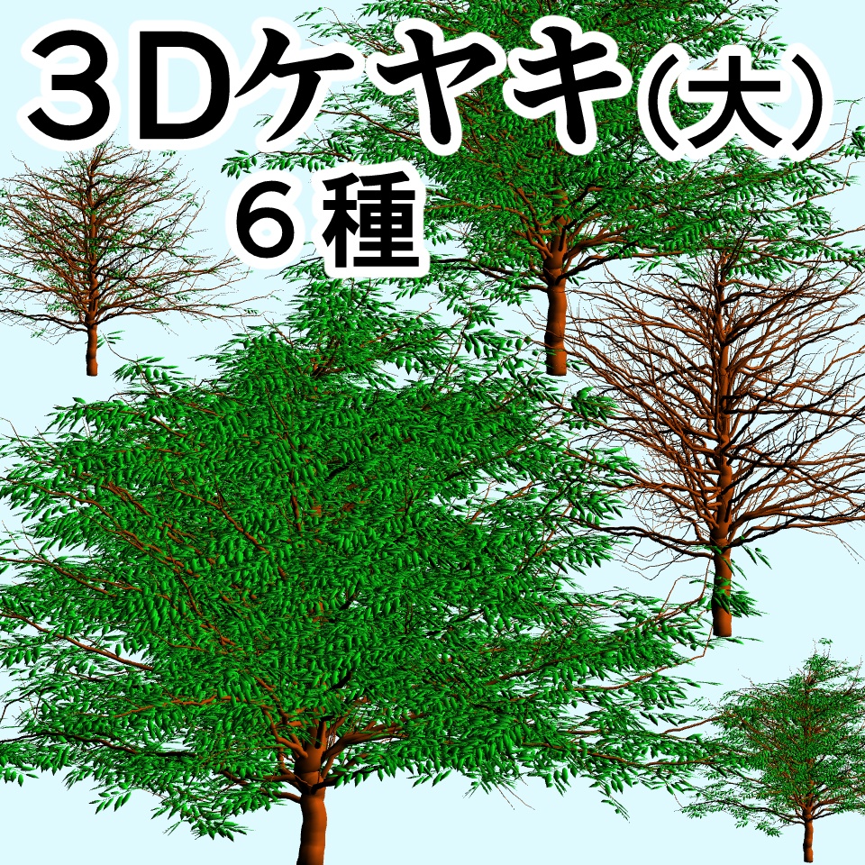 clipstudio用【3D】ケヤキ(大)6種