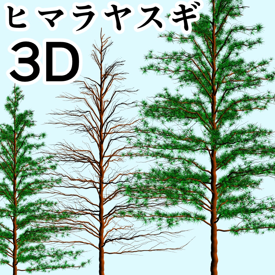clipstudio用【3D】ヒマラヤスギ(2種類)