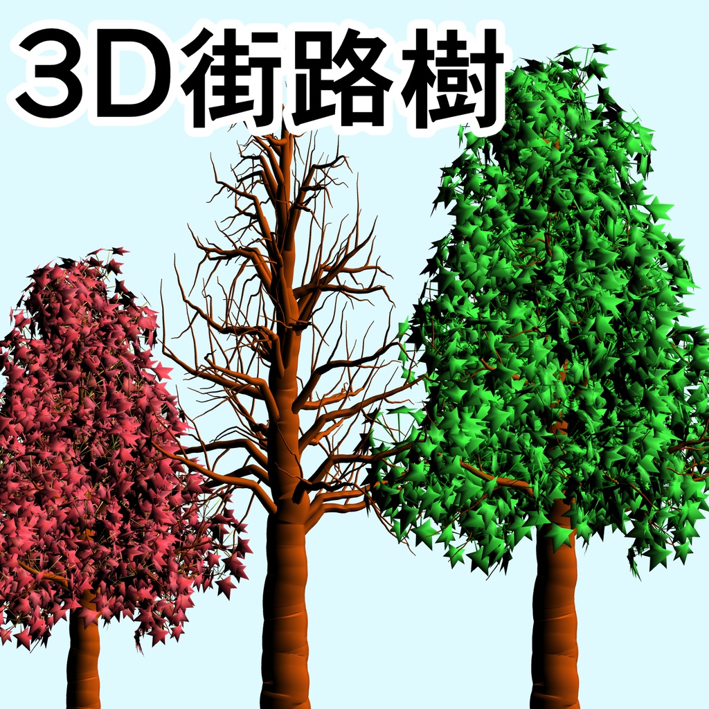 clipstudio用【3D】街路樹 （2種類・2カラー）