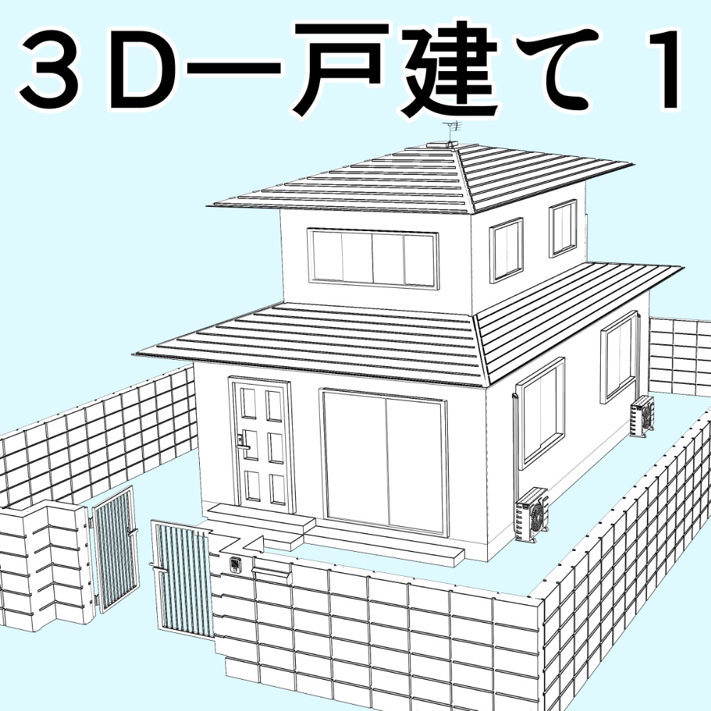 clipstudio用【3D】一戸建て 1