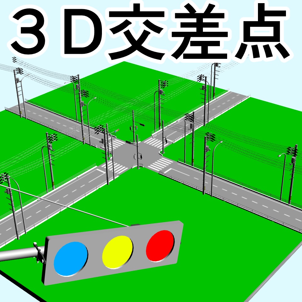 clipstudio用【3D】交差点(電柱・街灯付き)