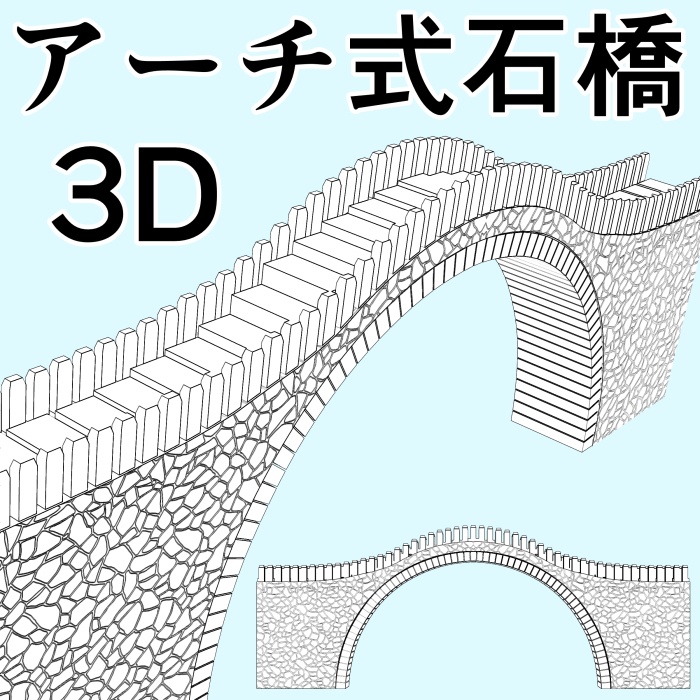 clipstudio用【3D】アーチ式石橋