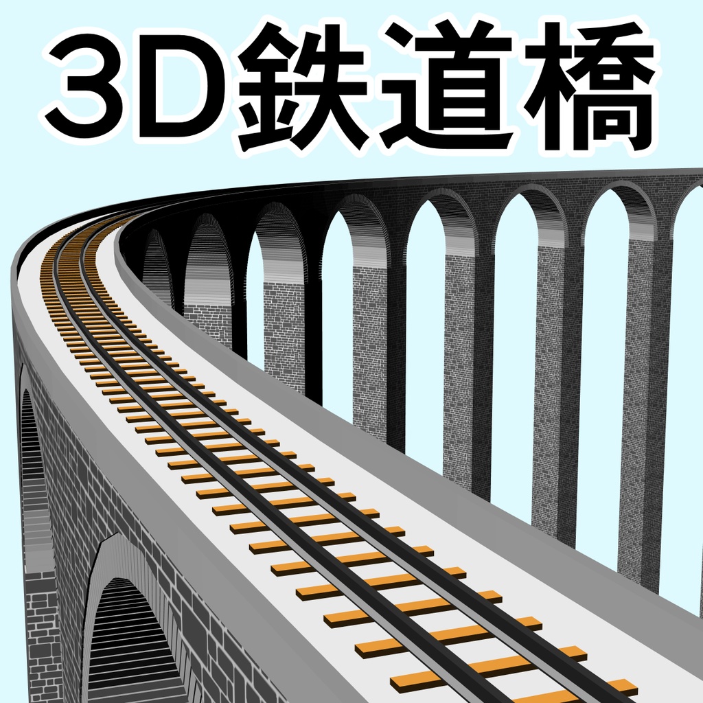 clipstudio用【3D】鉄道橋（直線・カーブ）