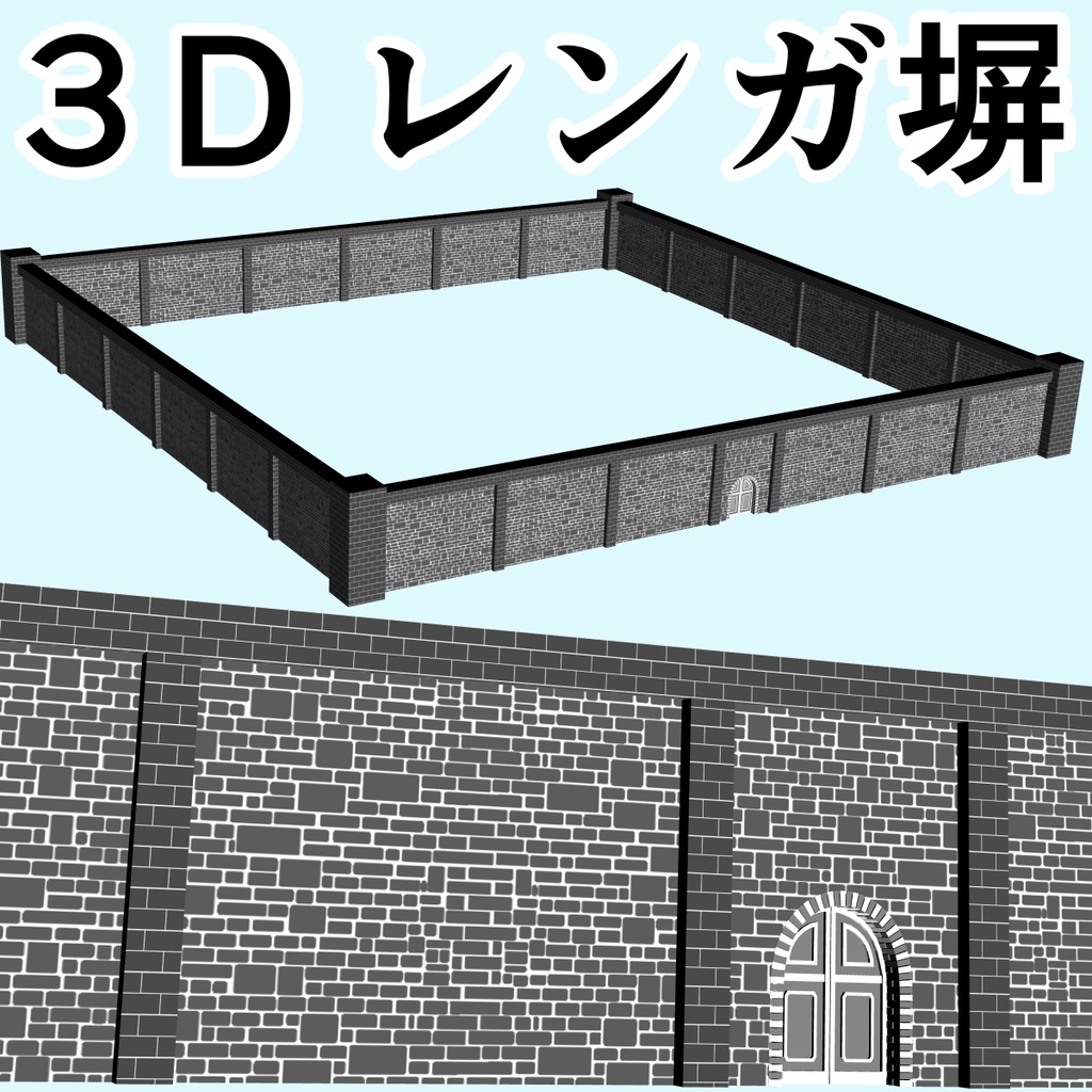 clipstudio用【3D】レンガの塀 （鉄扉つき）