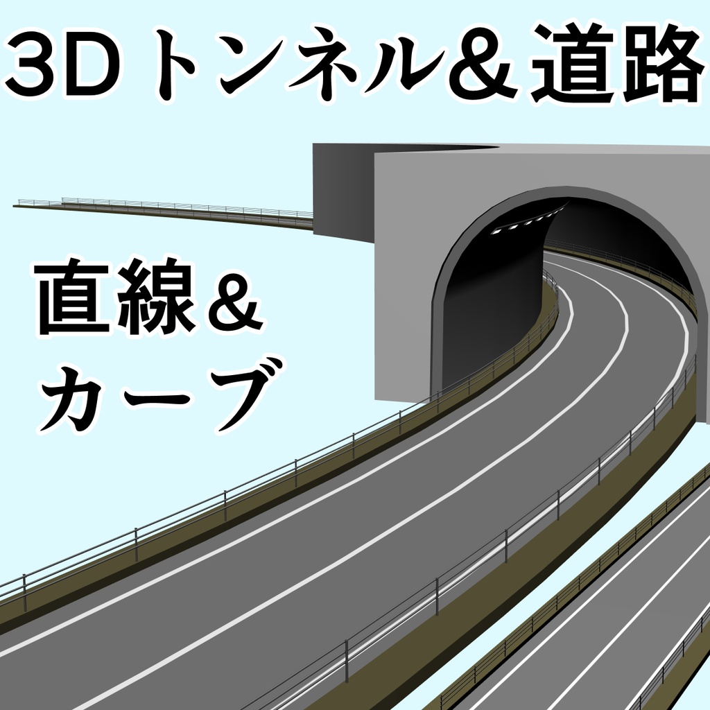 clipstudio用【3D】トンネル&道路(直線・カーブ)