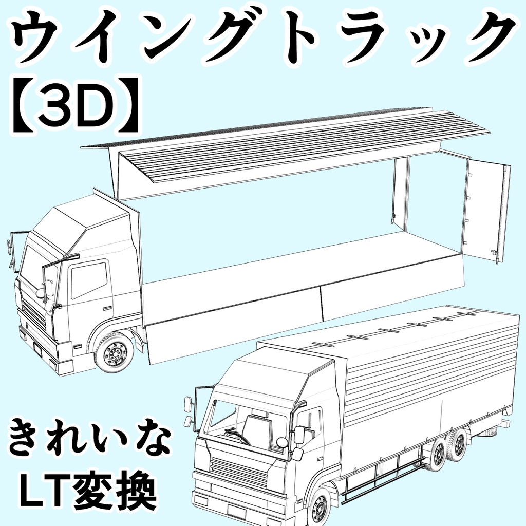 clipstudio用【3D】トラック（ウイングトラック）