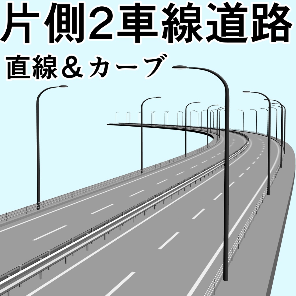 clipstudio用【3D】片側2車線道路(カーブ&直線)