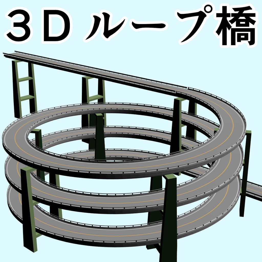 clipstudio用【3D】ループ橋