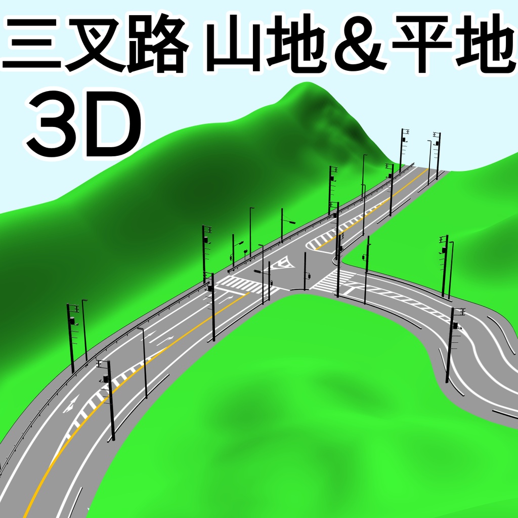 clipstudio用【3D】三叉路(山地&平地)