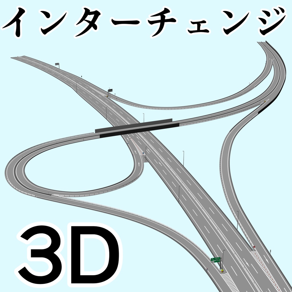clipstudio用【3D】インターチェンジ