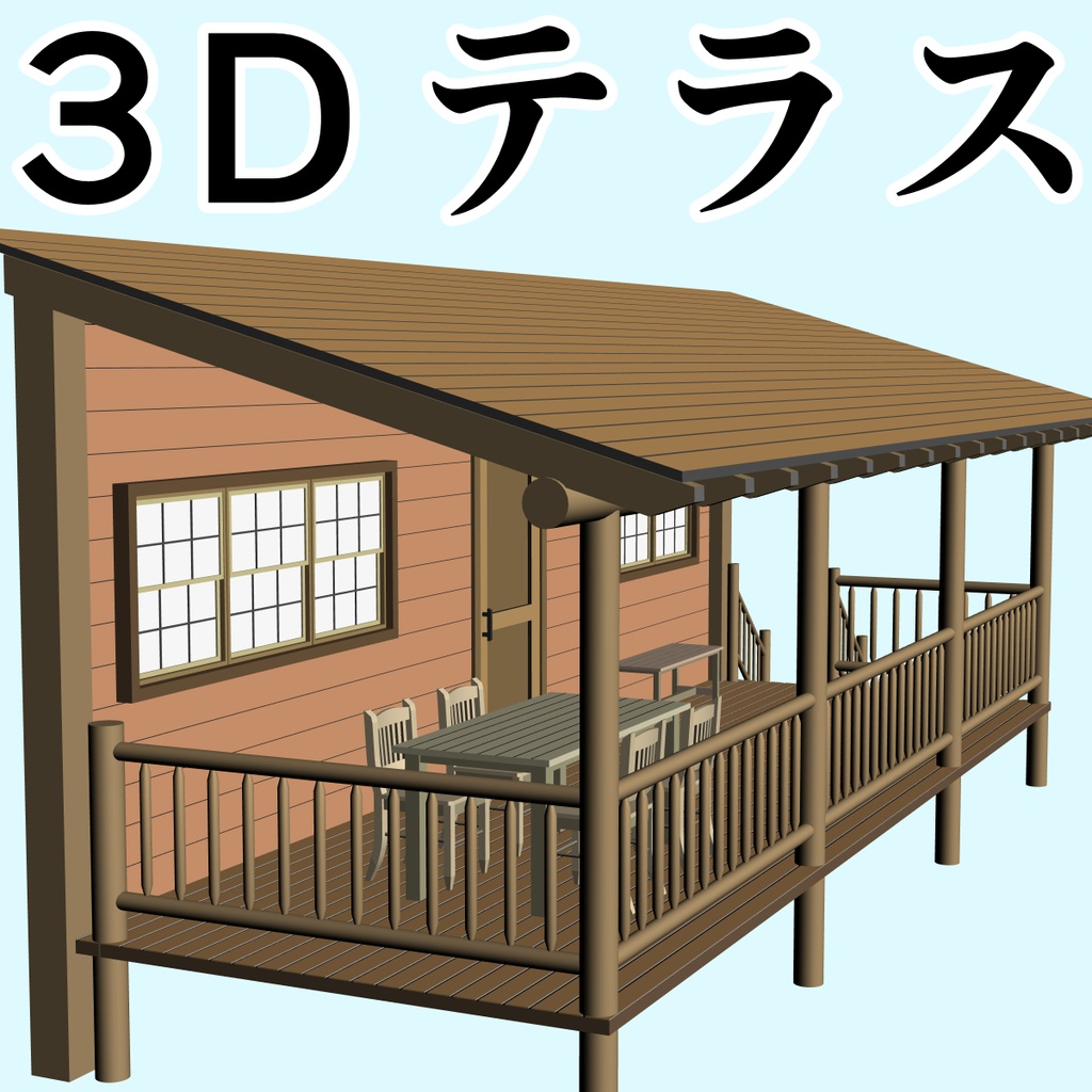 clipstudio用【3D】テラス