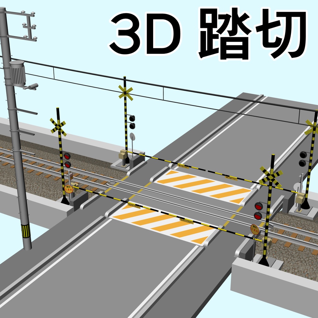 clipstudio用【3D】踏切