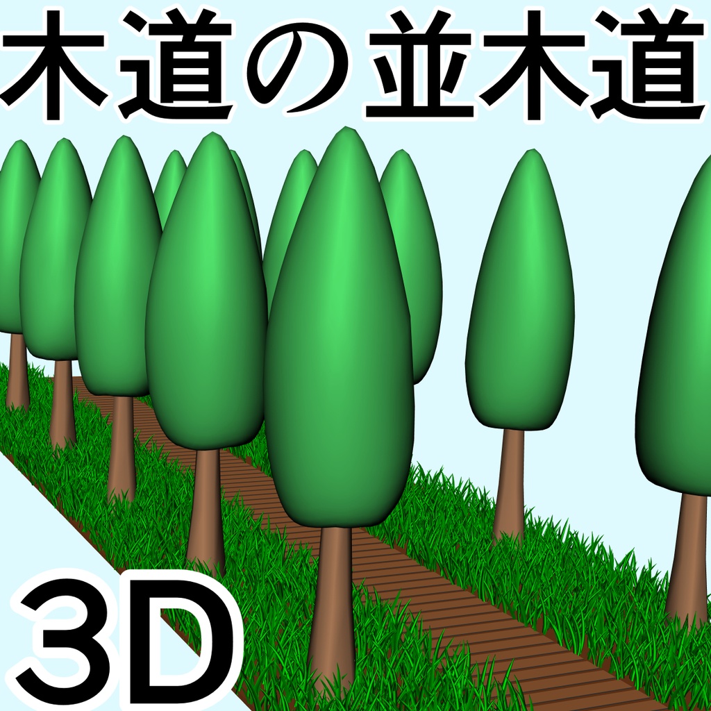 clipstudio用【3D】木道の並木道