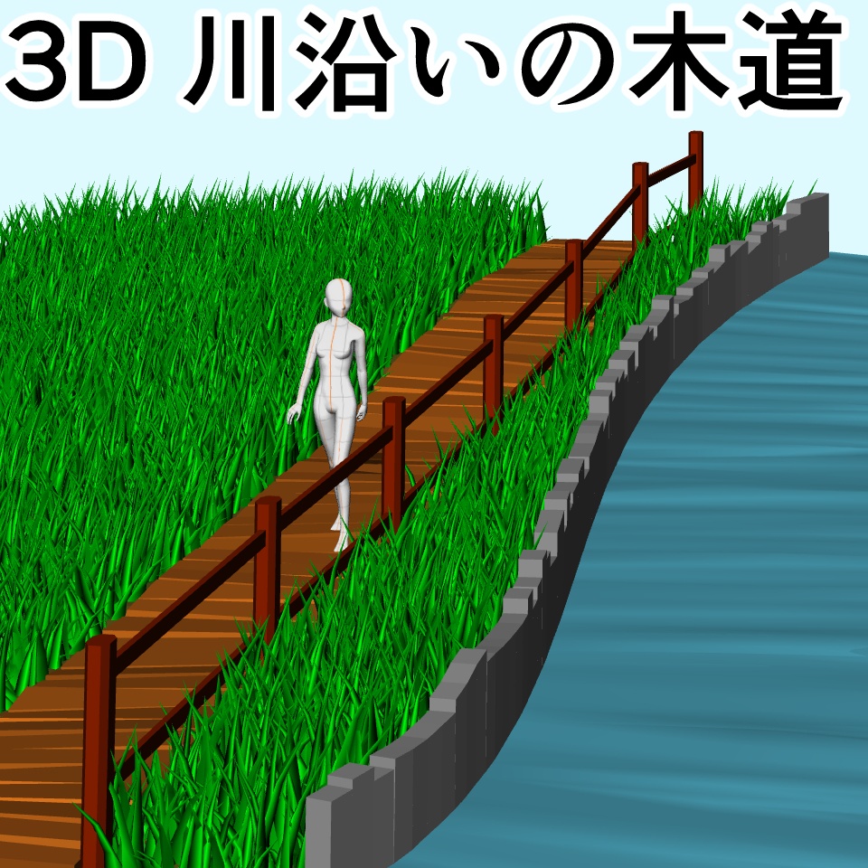 clipstudio用【3D】川沿いの木道