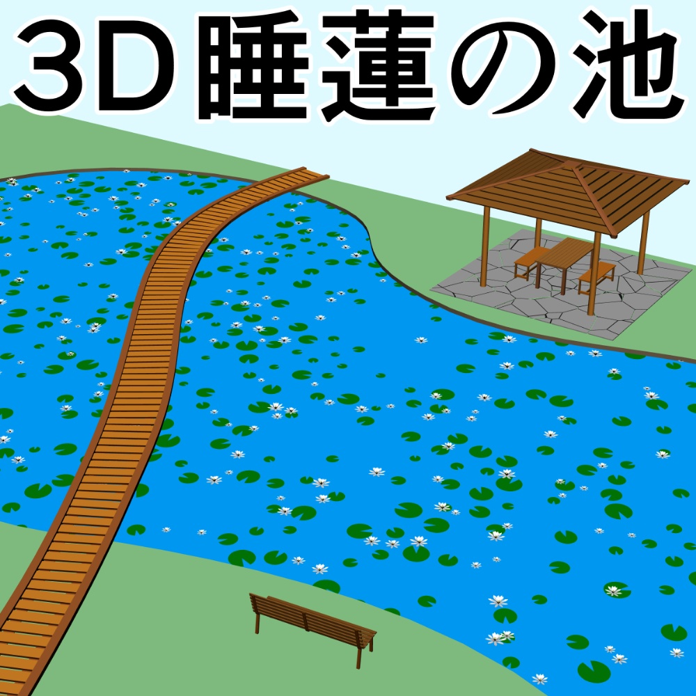 clipstudio用【3D】睡蓮の池