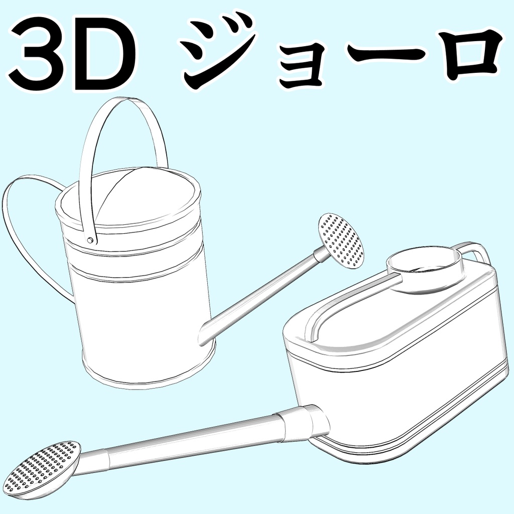 clipstudio用【3D】ジョーロ （2種類）